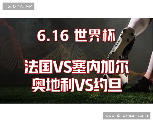 世界杯奥地利VS约旦比赛直播入口最新更新，提供多渠道高清观看体验