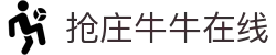 抢庄牛牛在线 - (中国)沈阳抢庄牛牛在线公司欢迎您